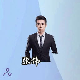 张伟