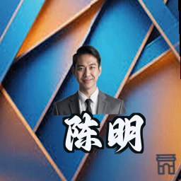 陈明